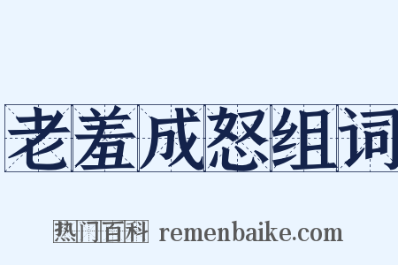 老羞成怒组词是什么意思的图片